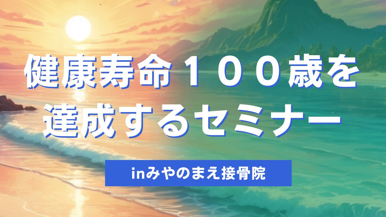 健康寿命１００歳を達成するためセミナー動画