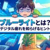 ブルーライトの解説