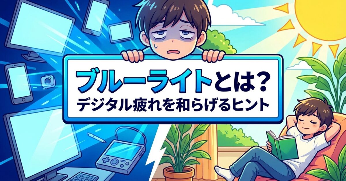 ブルーライトの解説