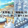 天然塩と精製塩の違い