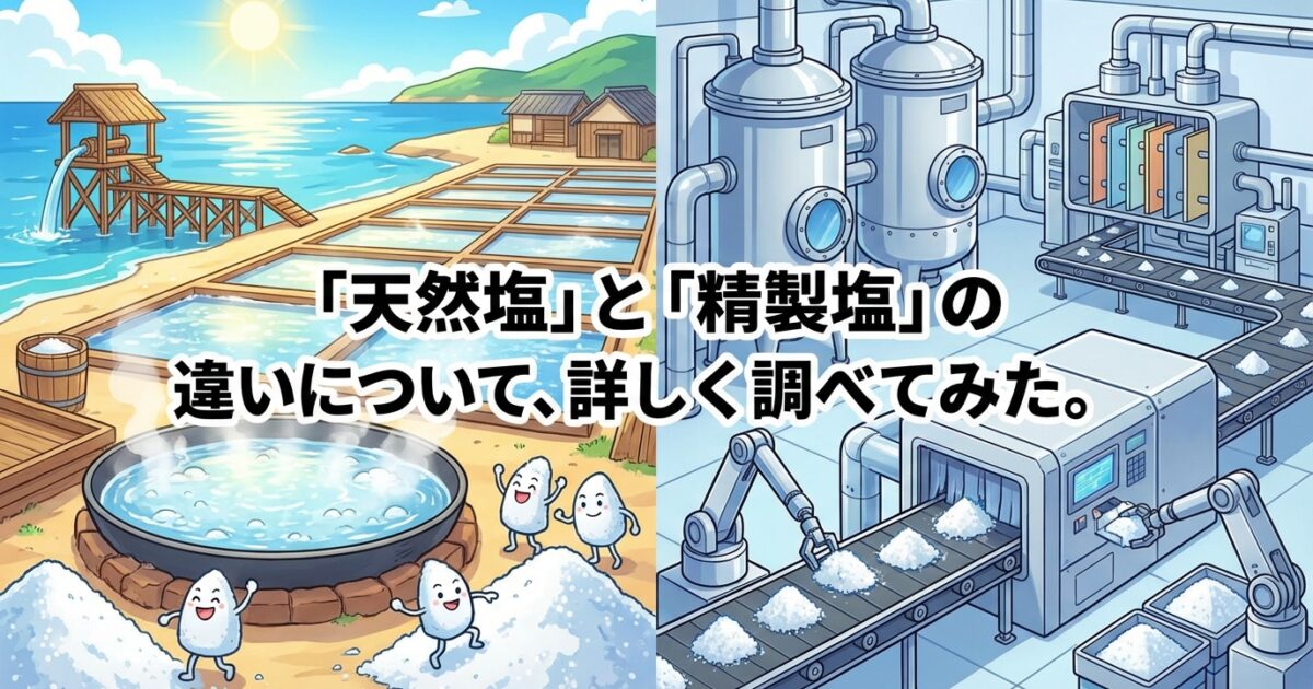 天然塩と精製塩の違い