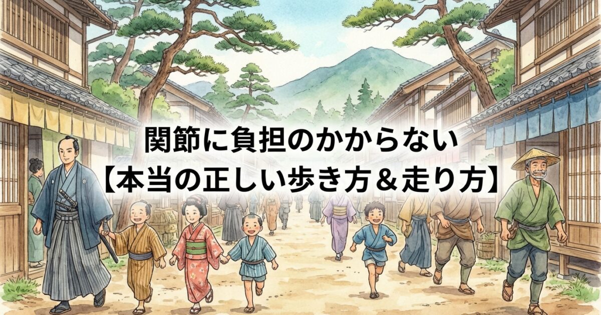 正しい歩き肩＆走り方