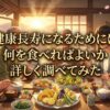 健康長寿になるための食事