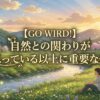自然との関わりが人の幸福度を向上する