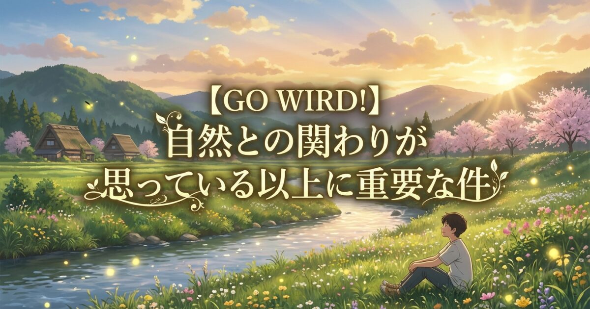 自然との関わりが人の幸福度を向上する