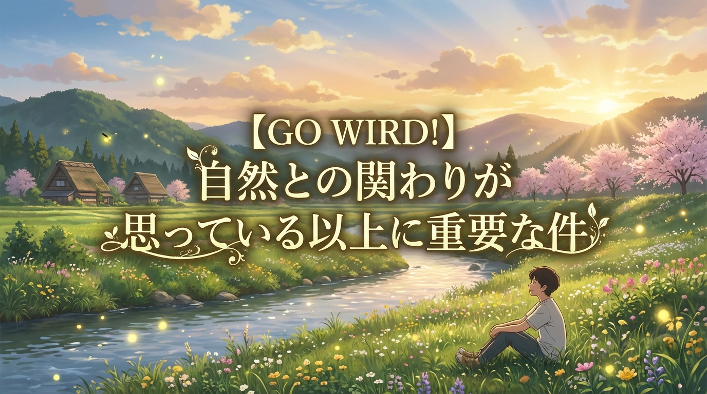 自然との関わりが人の幸福度を向上する