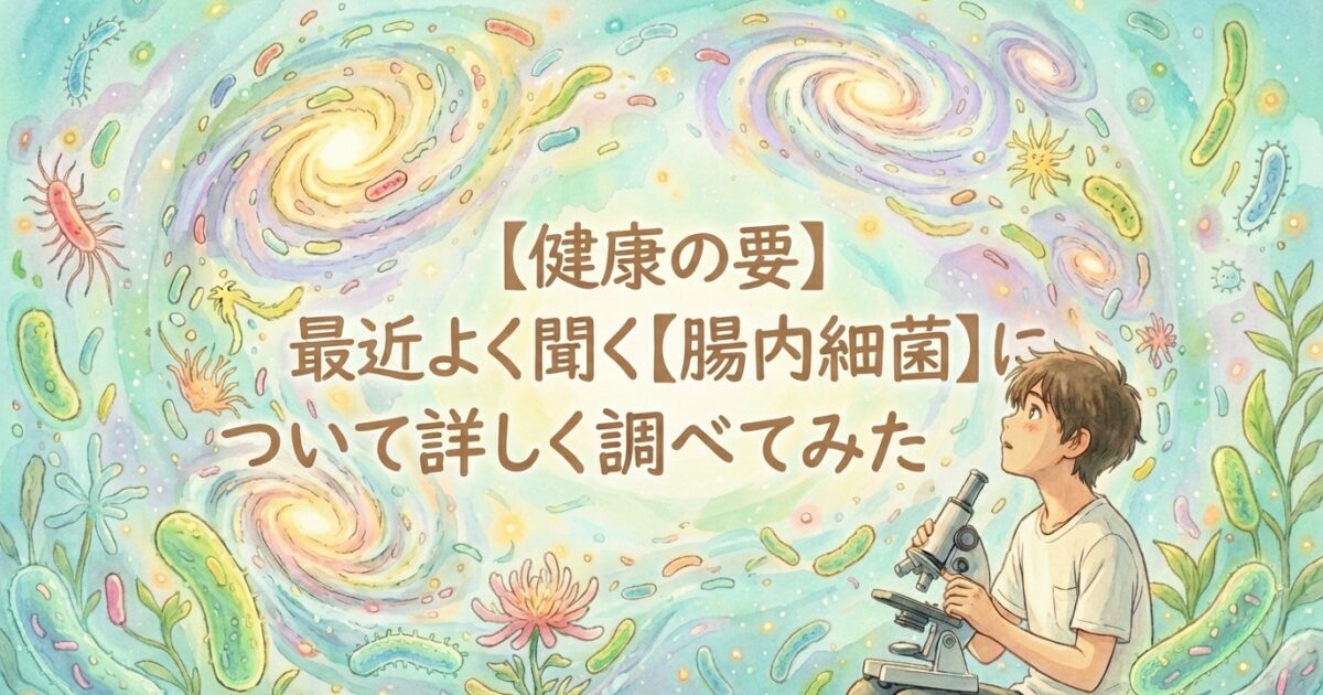腸内細菌について調べてみた。