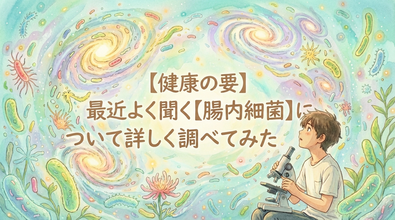 腸内細菌について調べてみた。