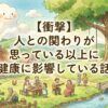 【衝撃】人との関わりが思っている以上に健康に影響している話