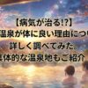 温泉が身体に良い理由を詳しく調べてみた