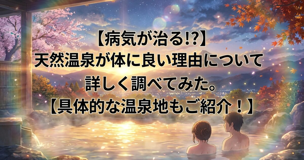 温泉が身体に良い理由を詳しく調べてみた