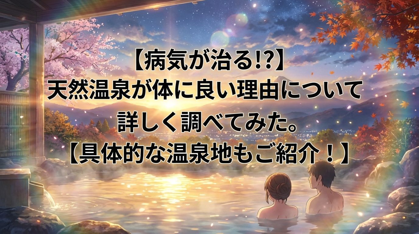 温泉が身体に良い理由を詳しく調べてみた
