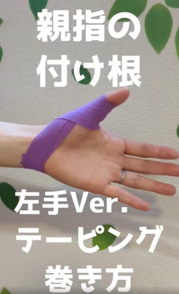 母指腱鞘炎のテーピングの貼り方