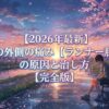 ランナー膝の治し方