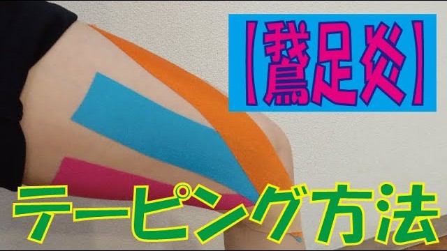 鵞足炎の痛みを和らげるテーピングの貼り方