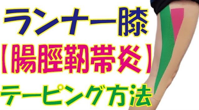 ランナー膝のテーピング方法